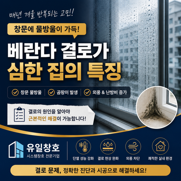  베란다 결로가 심한 집의 특징 | 겨울마다 창문에 물방울이 생기는 이유