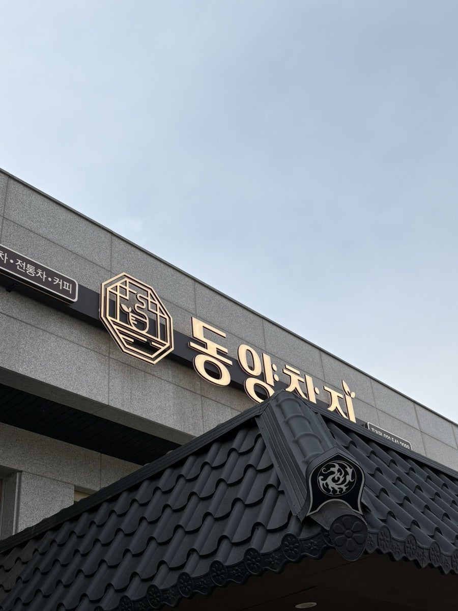 동양찻집 포천점 사진 1