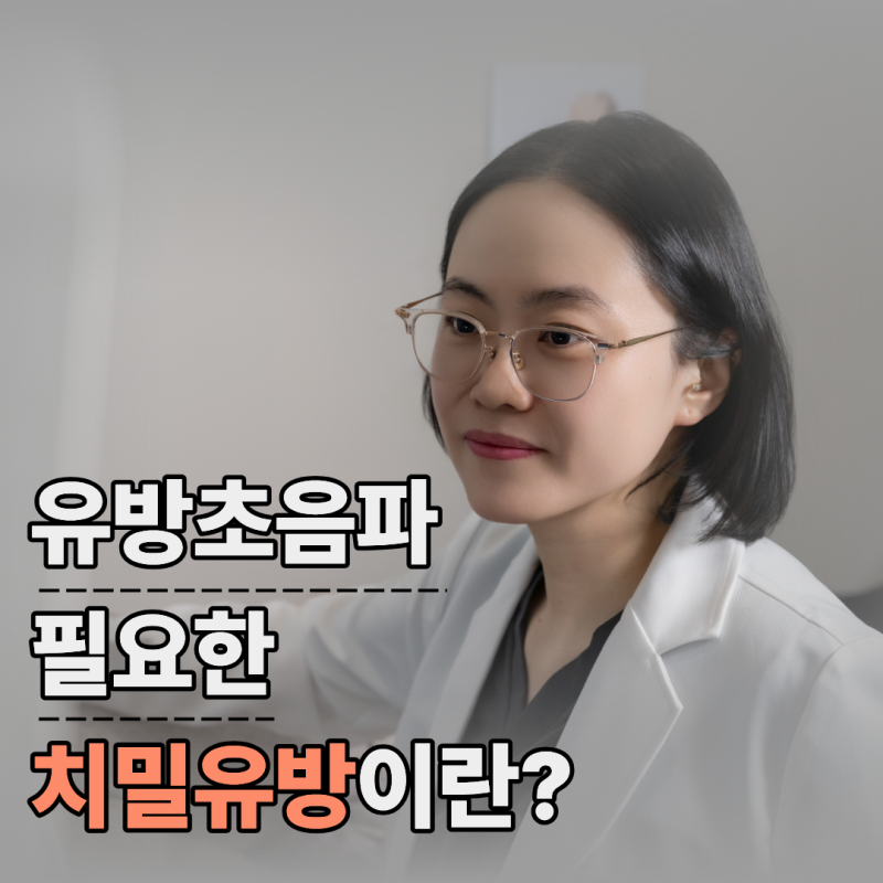 대전유방초음파 검사 필요한 치밀유방이란?