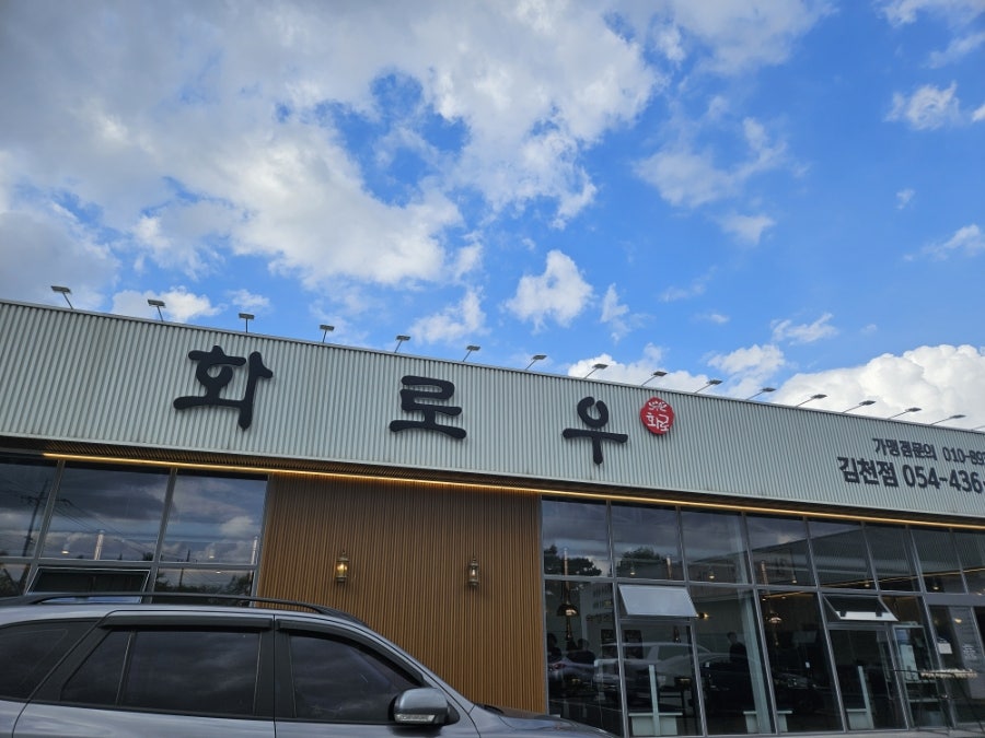 화로우 김천점 사진 1