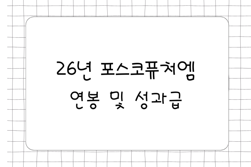 26년 포스코퓨처엠 연봉(채용, 초봉, 사원, 대리, 과장, 차장, 성과급), 복리후생