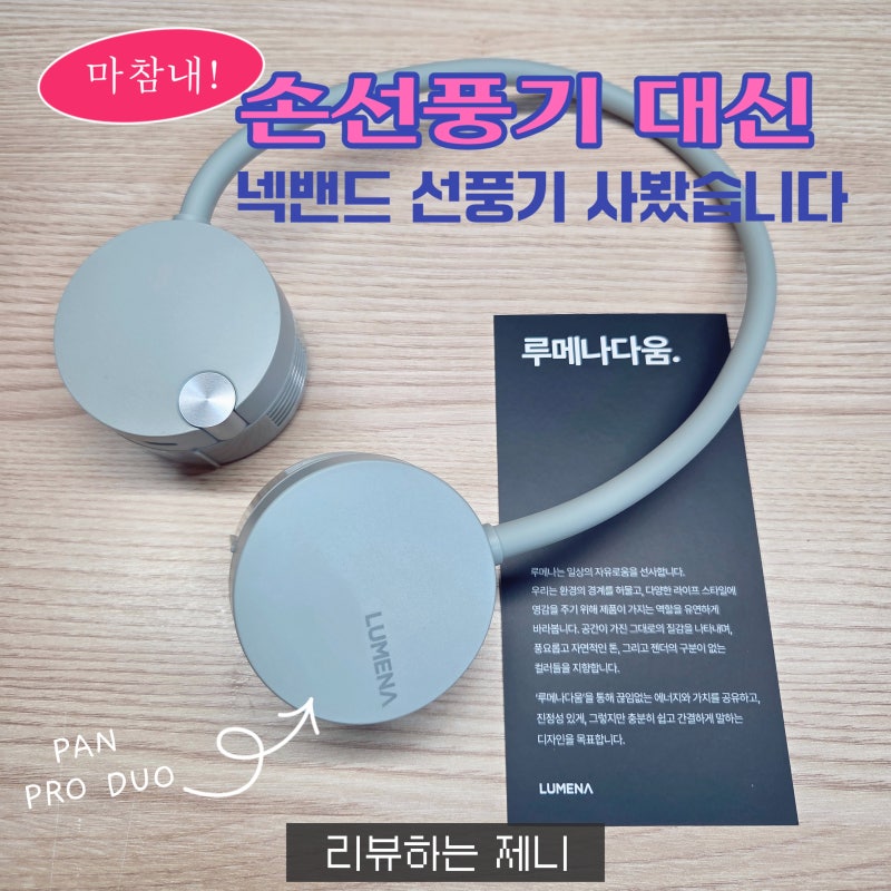루메나 FAN PRO DUO 내돈내산 후기｜손선풍기 대신 넥밴드 선풍기 써봤습니다