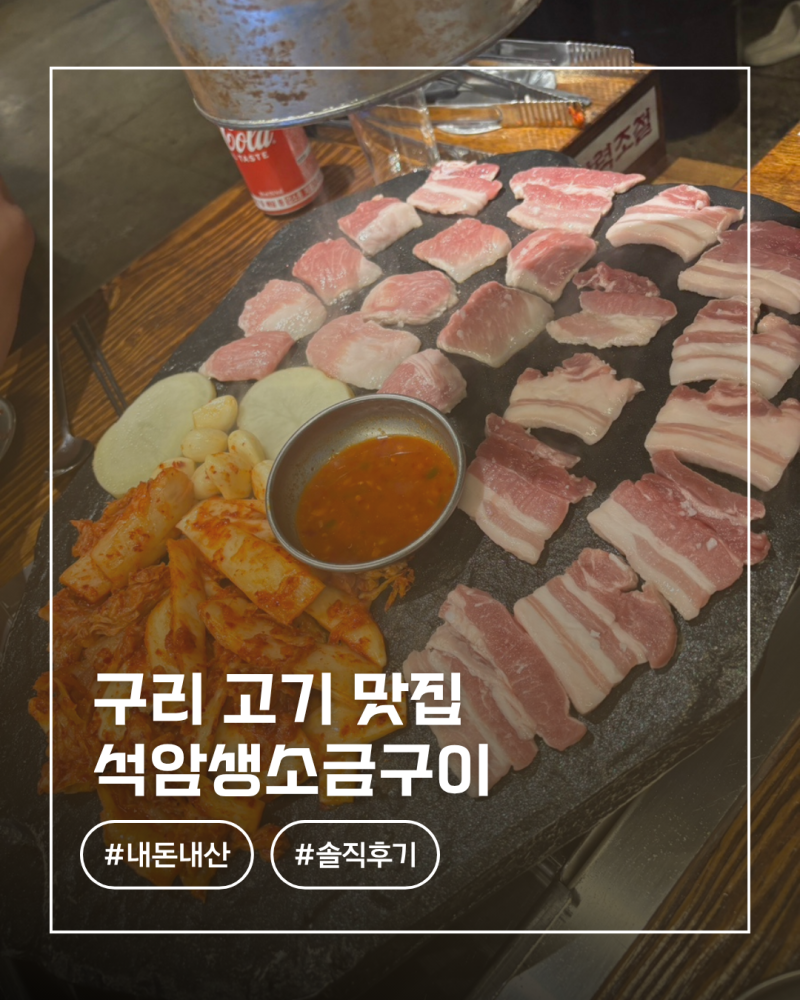 구리 삼겹살 맛집 석암생소금구이 구리점 돌판삼겹살 솔직후기