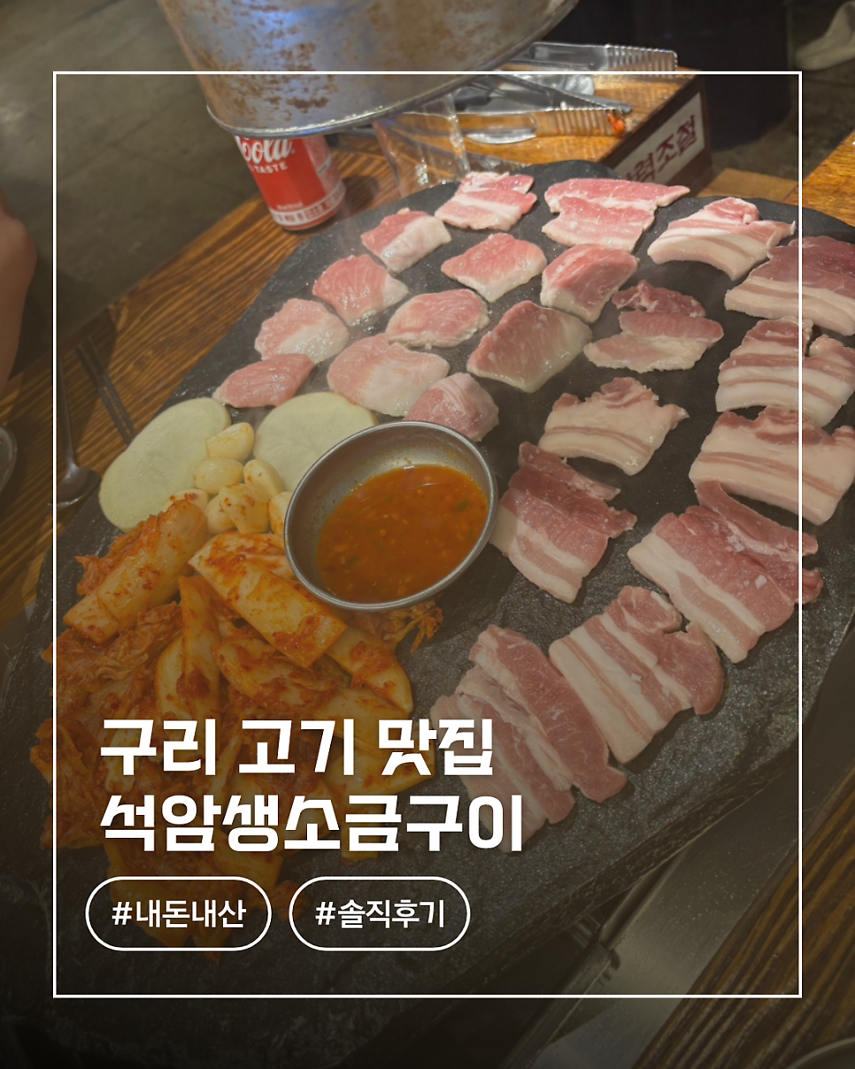 석암생소금구이 구리점 사진 1