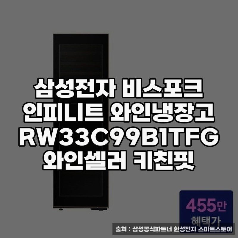 삼성 비스포크 와인셀러로 완성하는 주방 스타일