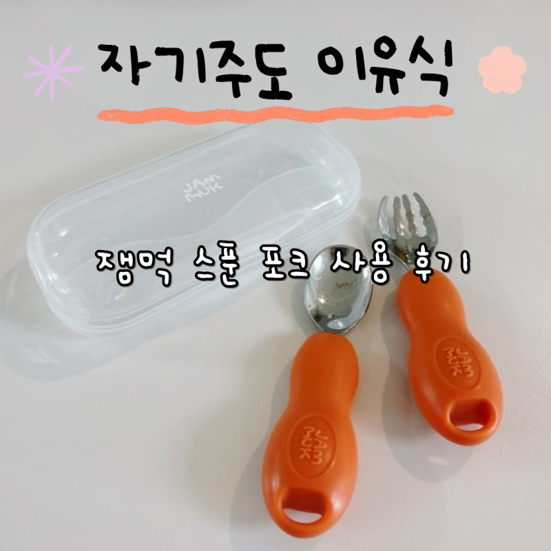 자기주도 이유식 잼먹 스푼 포크 19개월 아이 사용 후기
