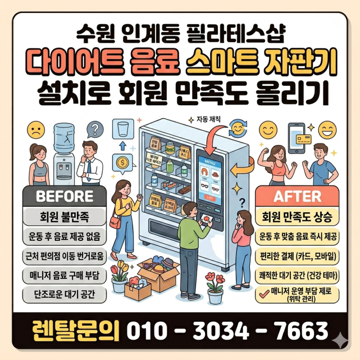  수원 인계동 필라테스샵 다이어트 음료 스마트 자판기 설치로 회원 만족도 올리기