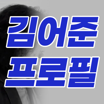 김어준(겸손은힘들다 뉴스공장), 그는 누구인가? 인터넷 언론 개척부터 12.3 내란 사태까지의 ....