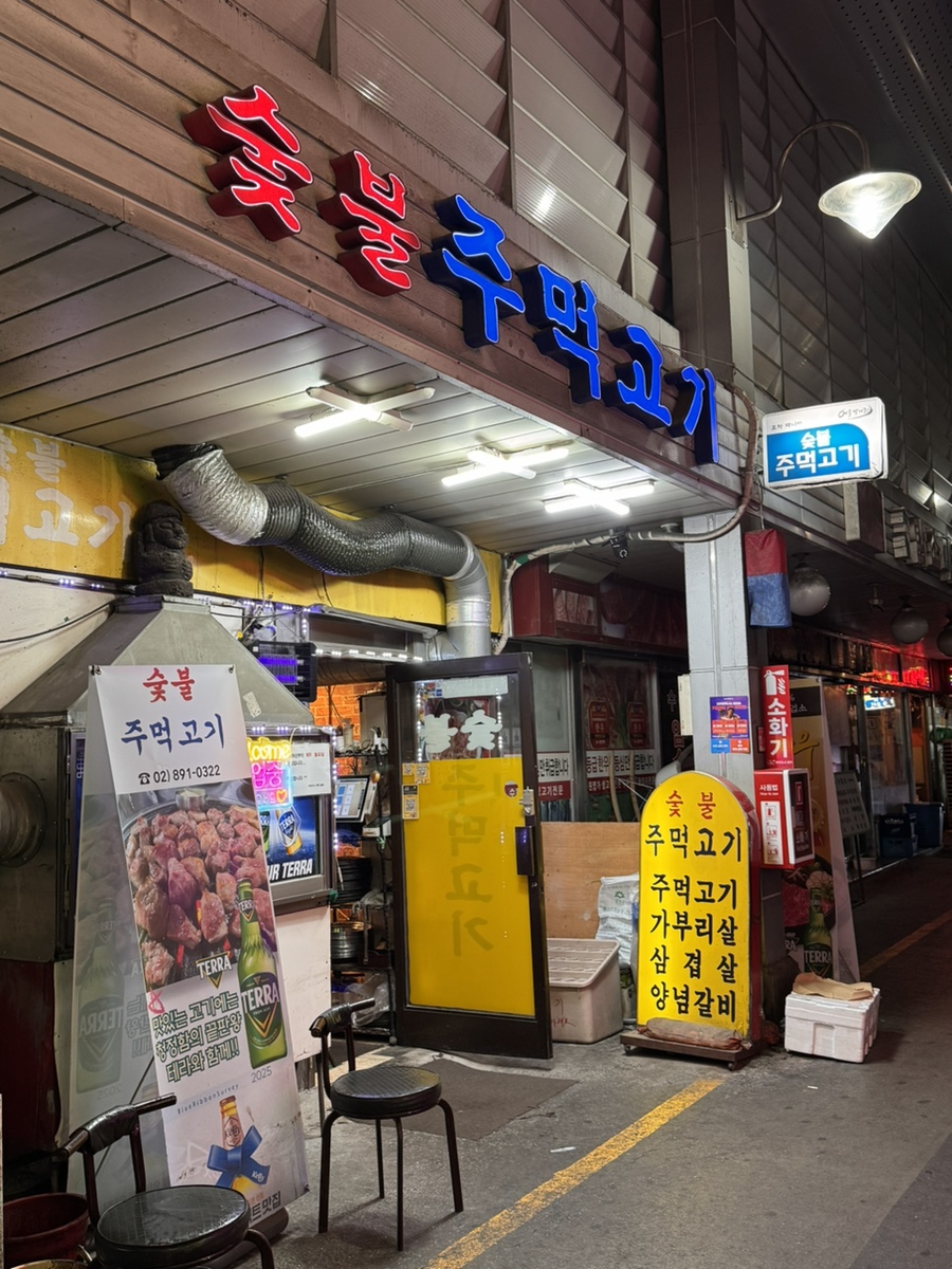 숯불주먹고기 사진 1
