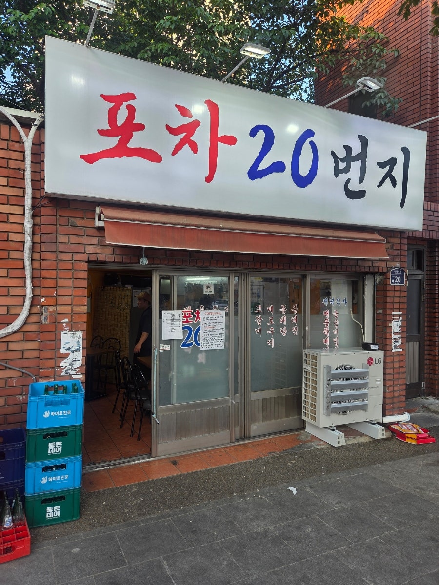 포차20번지 사진 1