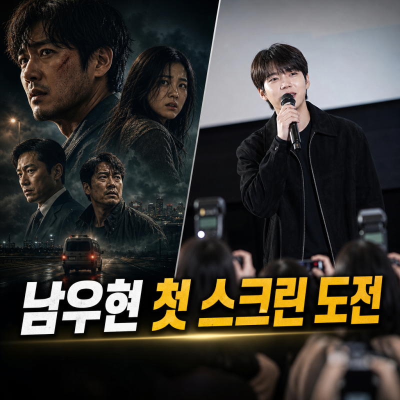 남우현 납치 48시간 스크린 데뷔, 팬 상영회로 먼저 열린 첫 영화 행보