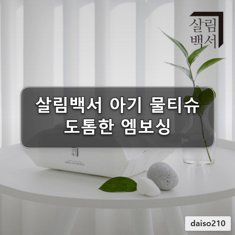 살림백서 소프트 퓨어 아기 물티슈 100매 10개입 엠보싱