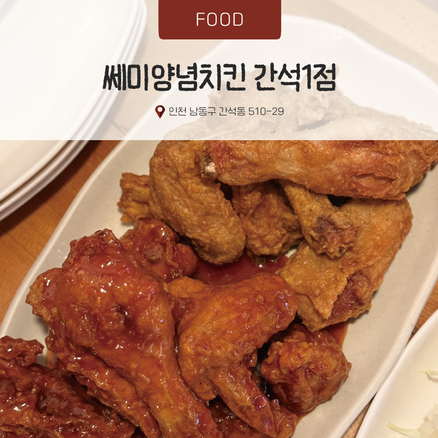 쎄미양념치킨 간석1점 사진 1