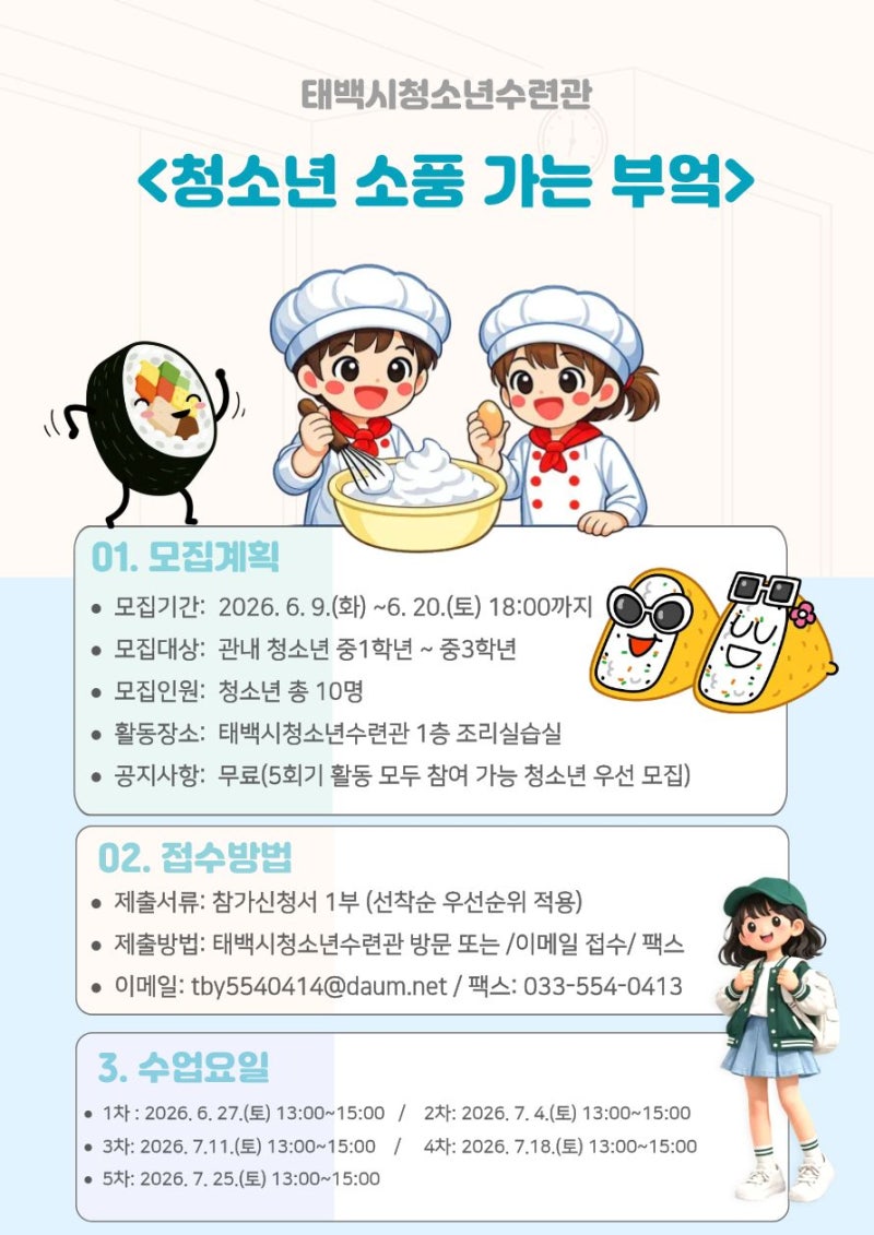 2026년 태백시청소년수련관 “청소년 소풍 가는 부엌”프로그램 참가자 모집합니다