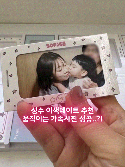 성수 놀거리 추천 50페이지 플립북 가족사진 남기기 좋은 이색데이트 추천!
