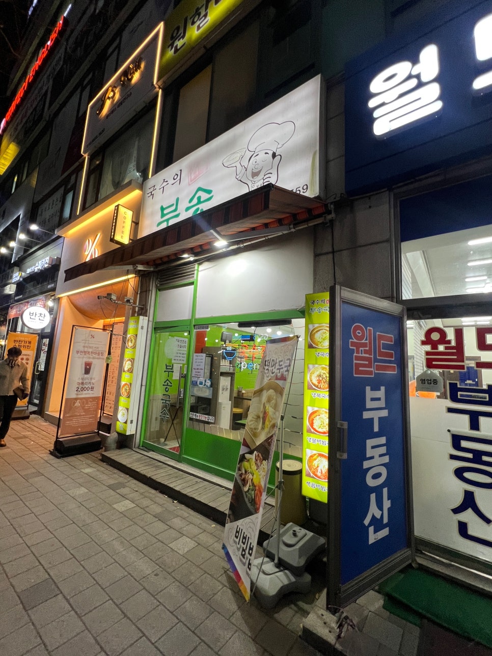 부송국수 부천상동점 사진 2