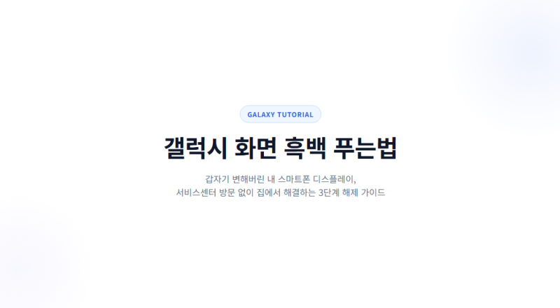 갤럭시 화면 흑백 푸는법 해제 설정 방법