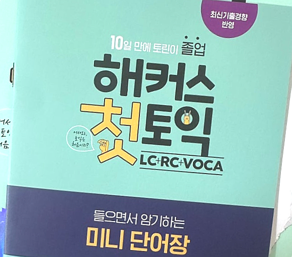  토익책 추천! LC, RC, VOCA 모두 담긴 올인원 문제집으로 첫시험 준비중