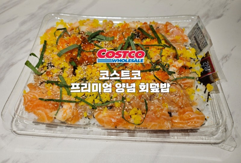 코스트코 하남점 양념회덮밥 재구매 후기｜N번째 사 먹는 델리 추천 메뉴