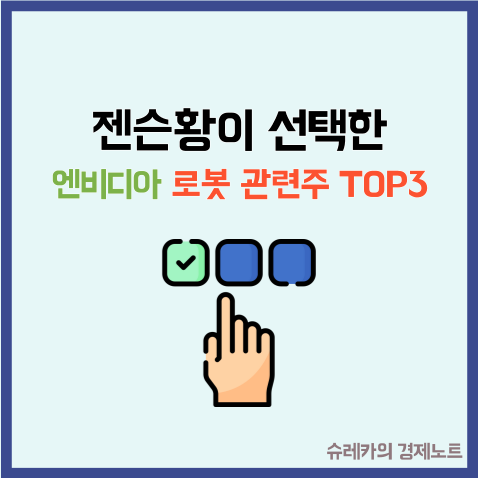  "젠슨황이 선택한" 엔비디아와 협력할 로봇 관련주 TOP 3