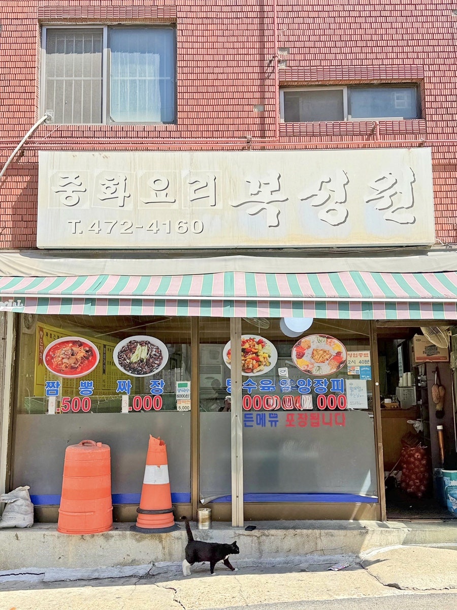 복성원 사진 4