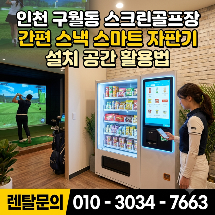  인천 구월동 스크린골프장 간편 스낵 스마트 자판기 설치 공간 활용법