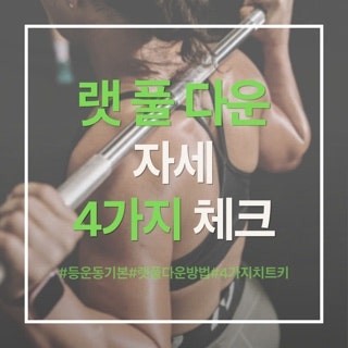 랫 풀 다운 자세 4가지만 기억하면 어렵지 않아요