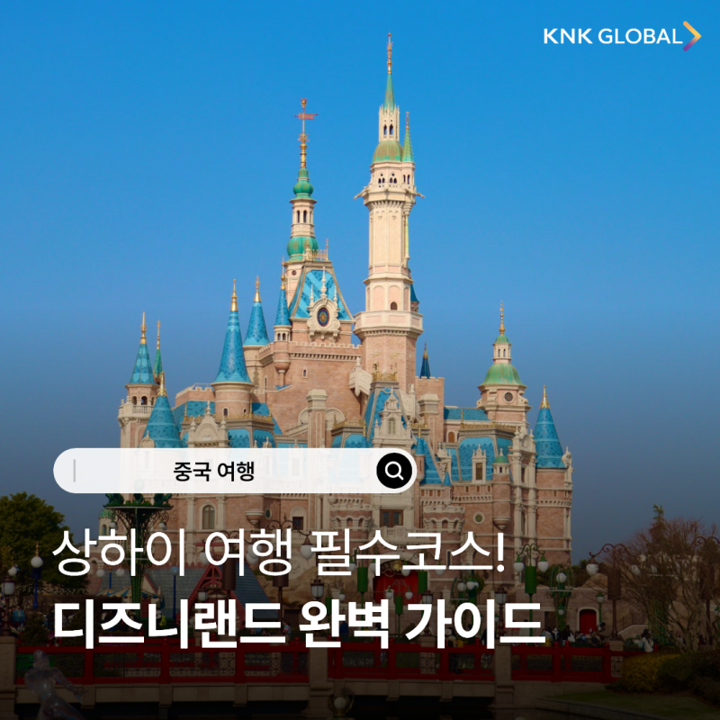 상하이 디즈니랜드 완벽 가이드! 입장권·교통·꿀팁 총정리