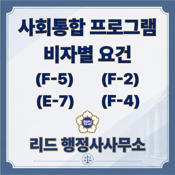  비자별 사회통합프로그램(KIIP) 요건 총정리