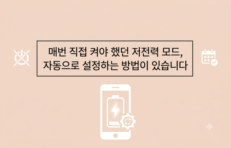 아이폰 저전력 모드 자동 설정 — 배터리 30%부터 알아서 켜지는 방법