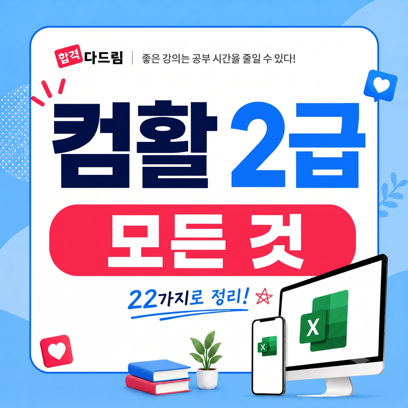 [컴활 2급의 모든 것!] 난이도, 필기/실기 공부법, 준비물, 가산점, CBT, 합격기준
