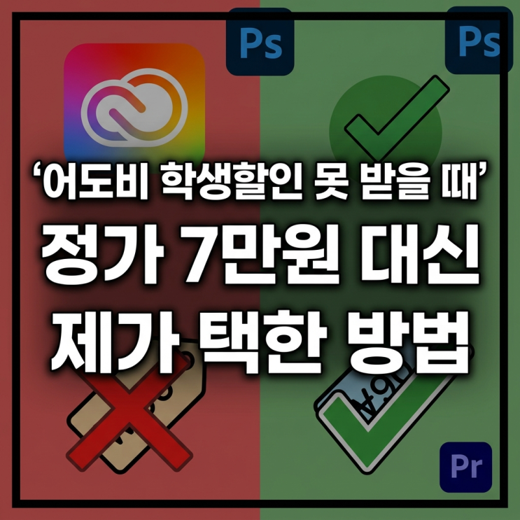  어도비 학생할인 못 받을 때, 정가 7만원 대신 제가 택한 방법