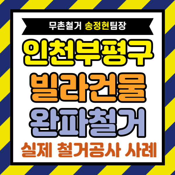  인천 부평구 빌라 철거, 다세대주택 완파 철거 실제 부담 줄이는 업체 선택 기준