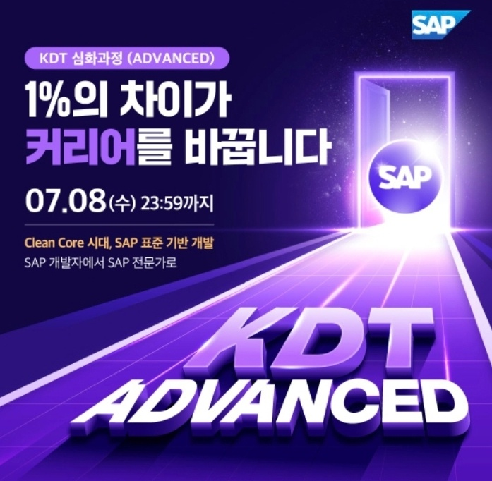  SAP KDT 심화과정 2기 ( SAP 국비지원 교육 )