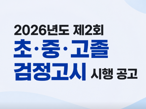 2026년 2회 8월 검정고시 원서접수 시험일까지 총정리