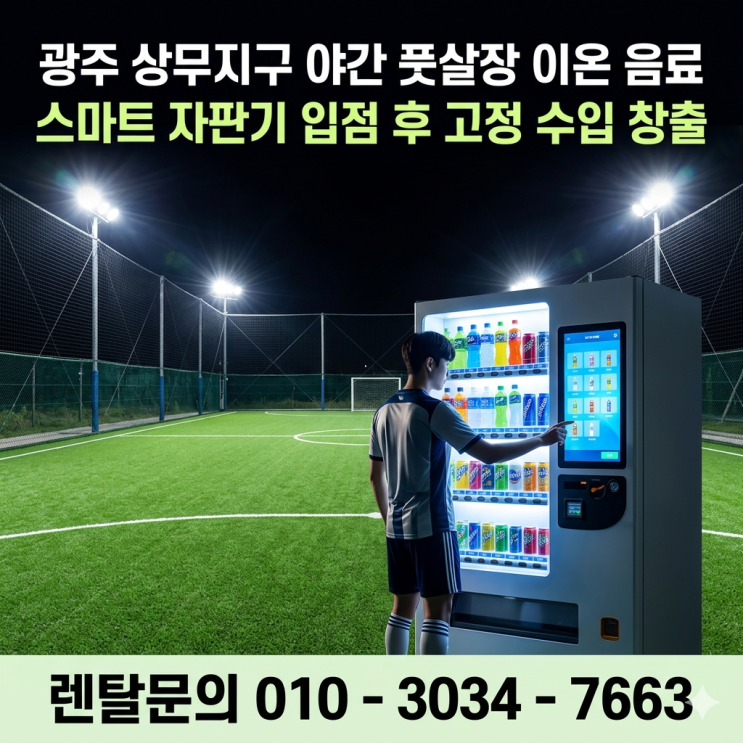  광주 상무지구 야간 풋살장 이온 음료 스마트 자판기 입점 후 고정 수입 창출