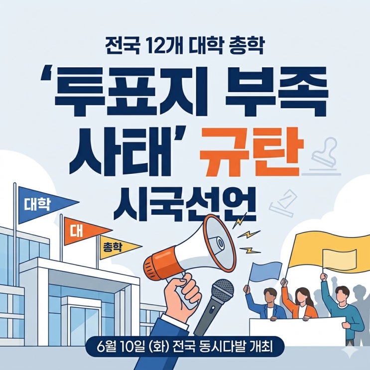3 지방선거 투표용지 부족 사태, <b>전국</b> <b>대학</b> 총학생회 <b>시국선언</b>... 