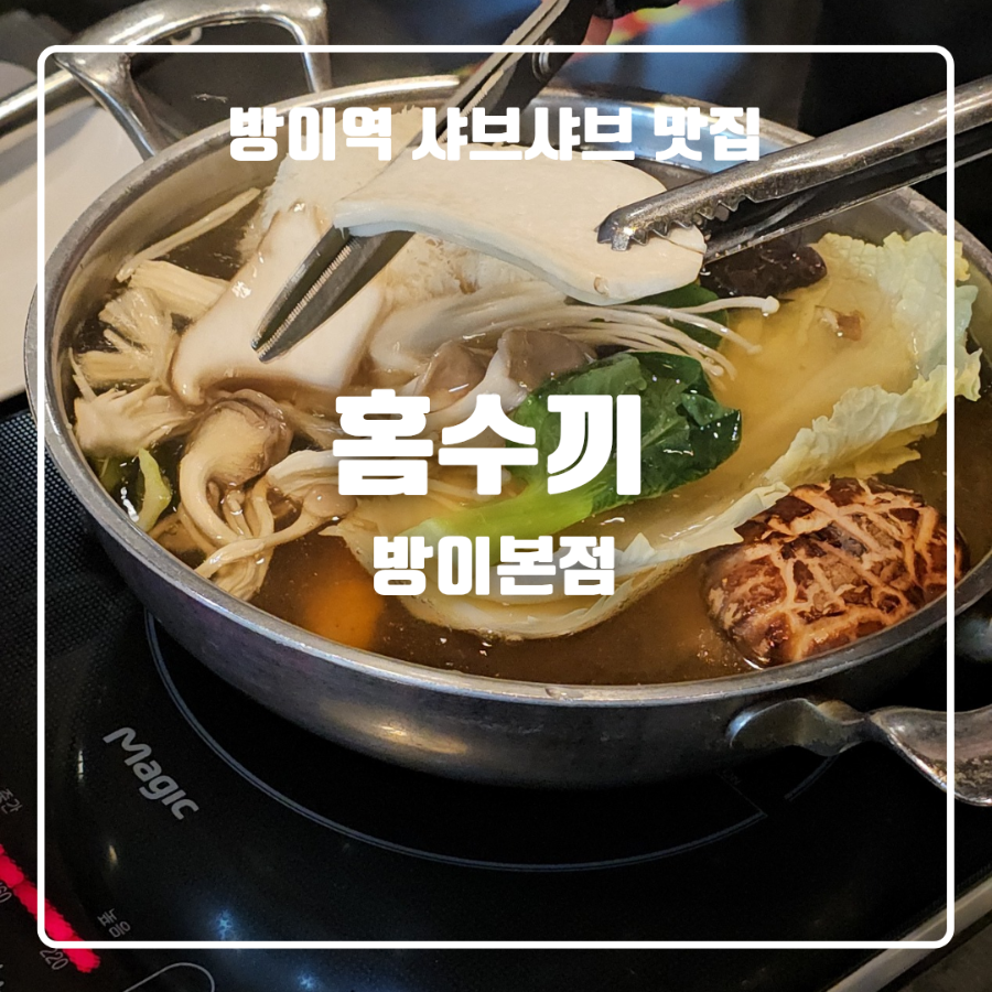 홈수끼 방이본점 사진 1