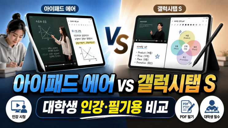  대학생 인강·필기용 가성비 태블릿 비교, 아이패드 에어 vs 갤럭시탭 S시리즈 스펙, 주사율, 펜촉 필기감 차이
