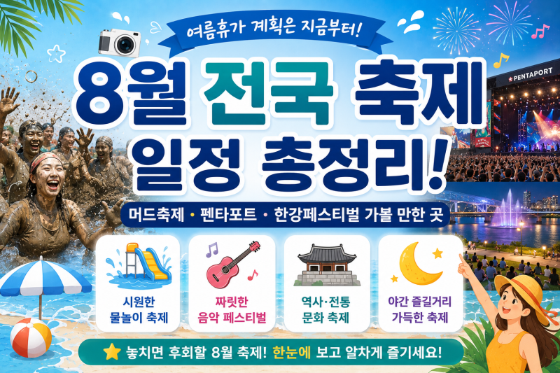 8월 전국 축제 일정 총정리｜머드축제·펜타포트·한강페스티벌 가볼 만한 곳