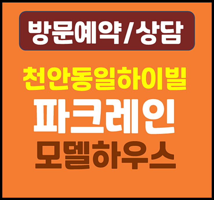  천안 직산읍 동일하이빌 파크레인 모델하우스 분양가 총정리