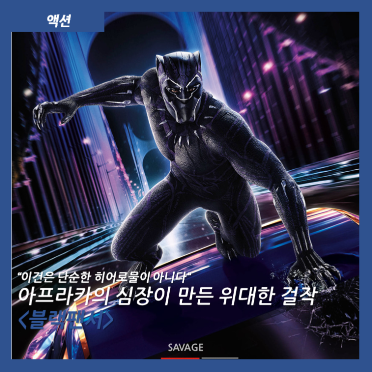  [액션] "이것은 단순한 히어로물이 아니다" 아프리카의 심장이 만든 위대한 걸작 <블랙팬서>