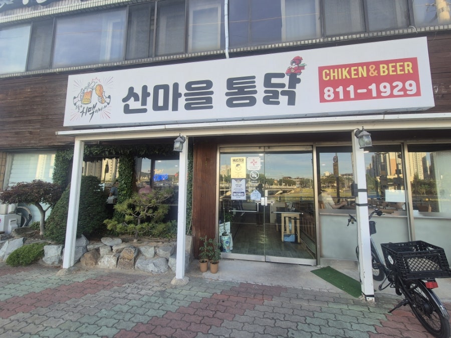 산마을통닭 사진 2
