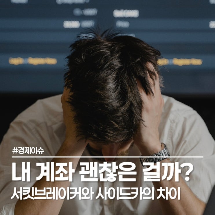  6% 폭락 뒤 4% 폭등? 서킷브레이커 뜻과 사이드카 모르면 계좌 녹아내립니다