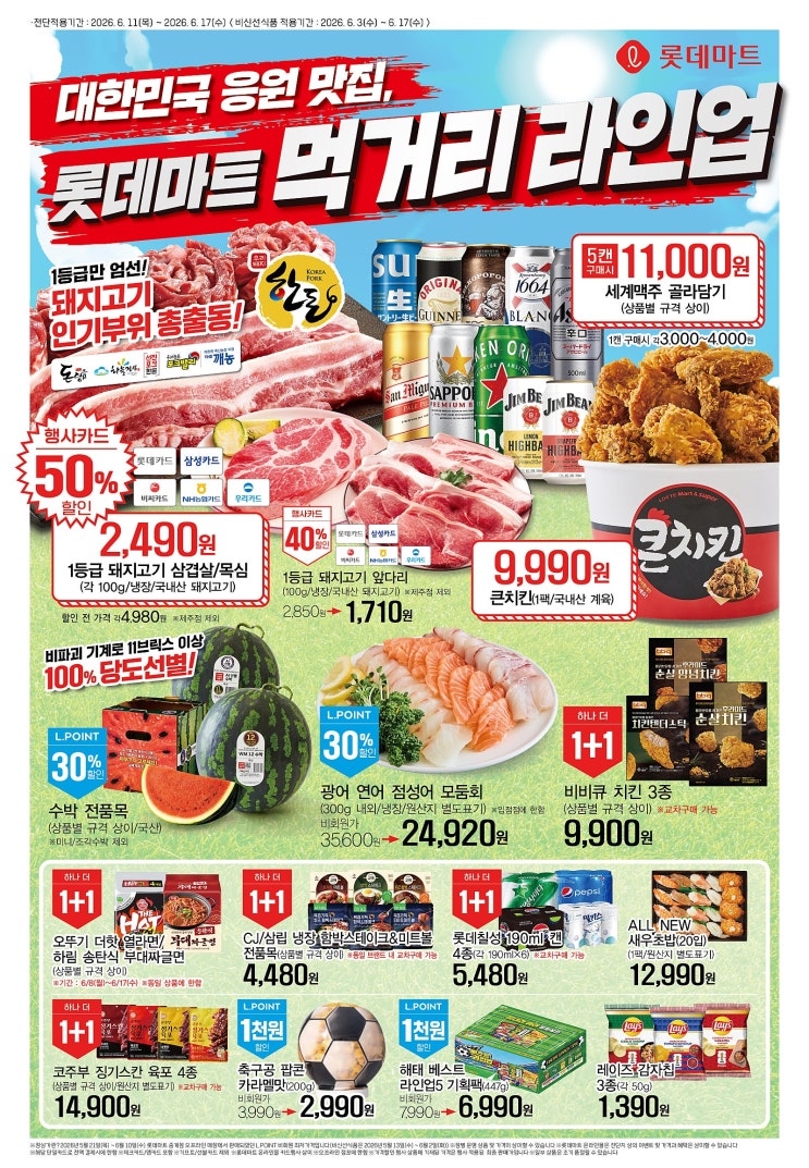  롯데마트 행사 할인 전단 정리 | 대한민국 응원 맛집 (6월 11일 ~ 6월 17일)