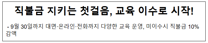 직불금 지키는 첫걸음, 교육 이수로 시작!