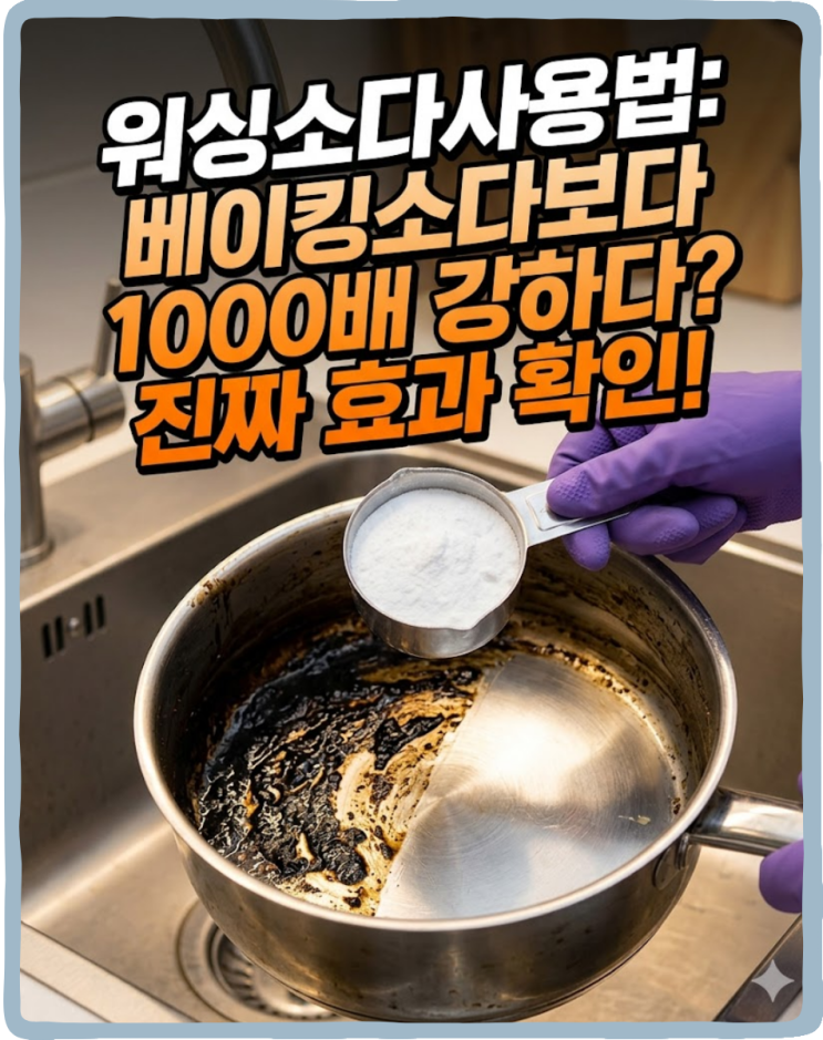 <b>워싱소다</b>사용법, 베이킹소다보다 1000배 강하다는 게 진짜일까?