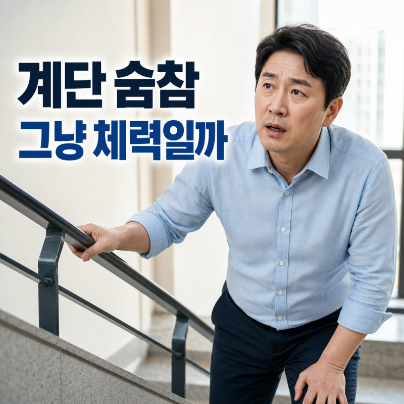 계단오를 때 숨 차는 것, 폐동맥고혈압 의심 증상일까