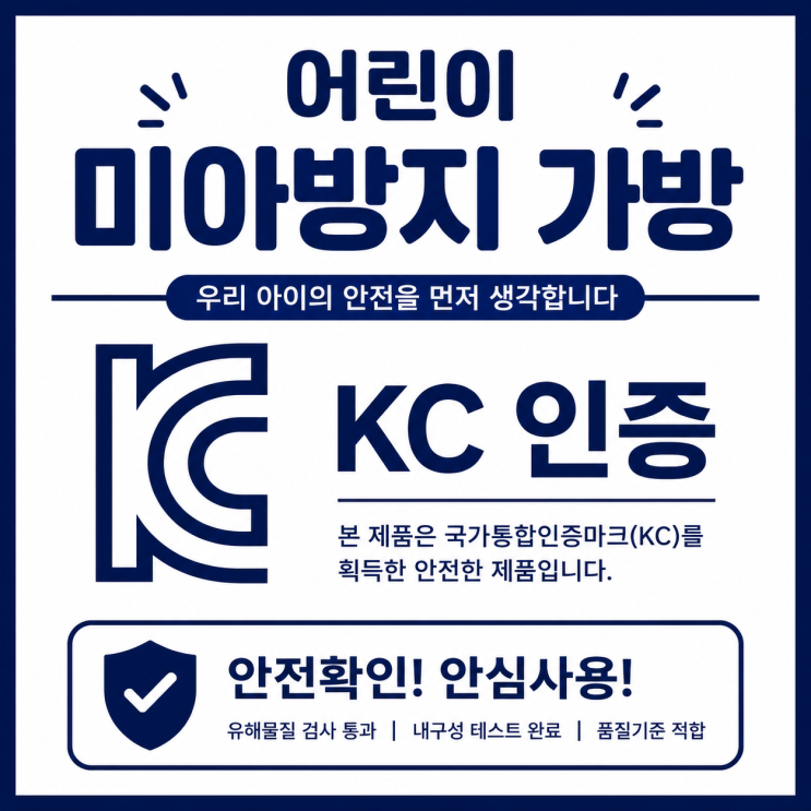  어린이 미아방지 가방 KC인증, 5가지 핵심정리