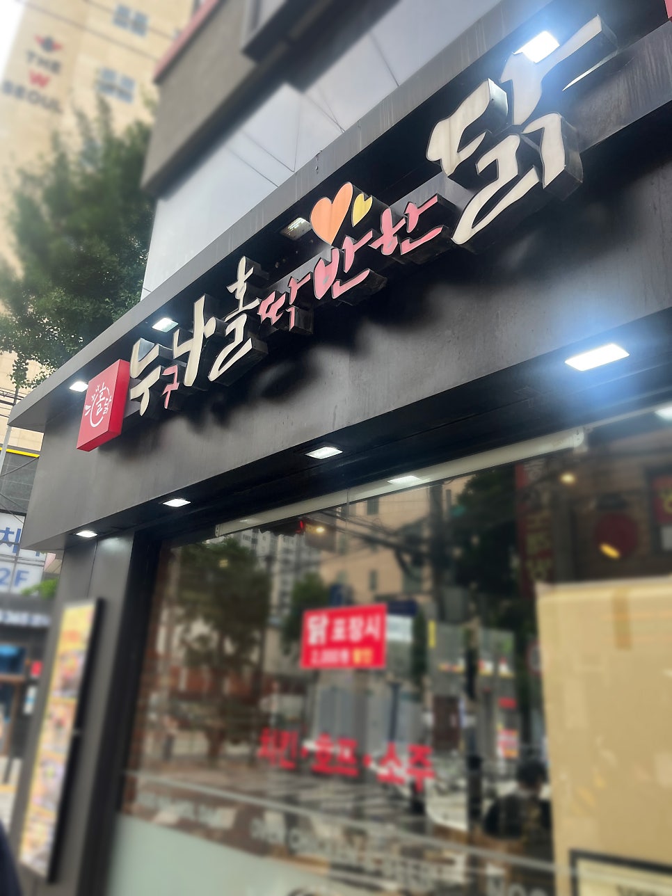 누구나홀딱반한닭 가산점 사진 2